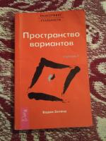 Книга "Пространство вариантов" - Вадим Зеланд фото