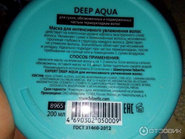 Маска Faberlic Expert Deep Aqua для интенсивного увлажнения волос фото