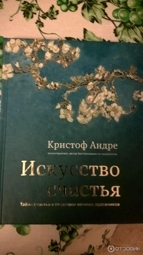 Книга Искусство счастья - Кристоф Андре фото