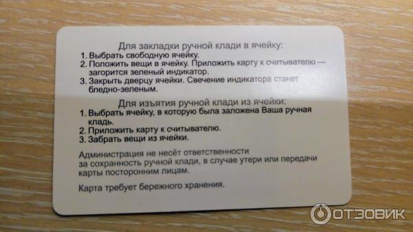 Благо на ее обороте есть вся необходимая информация. Как воспользоваться. Как положить вещи, как забрать и что будет если задержаться на 1 минуту от оплаченного времени.