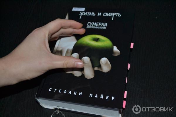 Стефани майер переосмысление сумерек. Жизнь и смерть Стефани Майер. Жизнь и смерть Сумерки переосмысление. Жизнь и смерть книга Стефани Майер. Жизнь происходит из жизни книга.