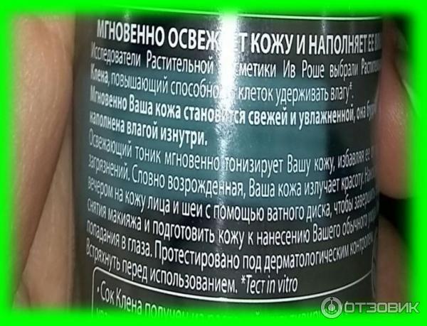 Тоник для лица Yves Rocher Hydra Vegetal