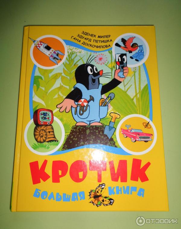 Книга Кротик. Большая книга. - Зденек Милер, Эдуард Петишка, Гана Доскочилова фото