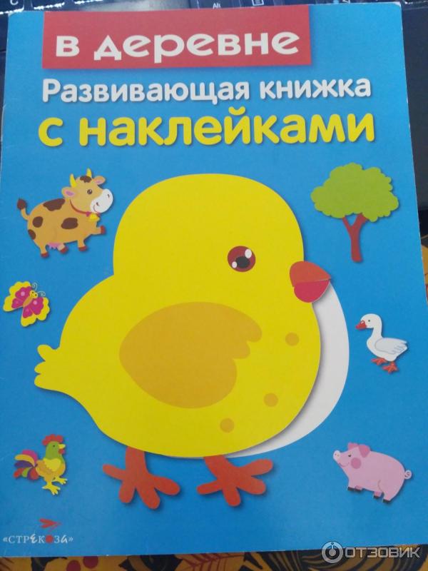 Развивающая книжка с наклейками В деревне - издательство Стрекоза фото