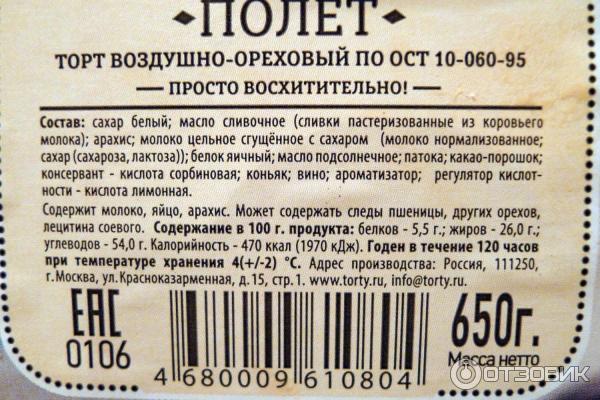 Торт калории на 100 грамм. Торт полет. Состав торта. Торт полет состав. Торт полет калорийность.