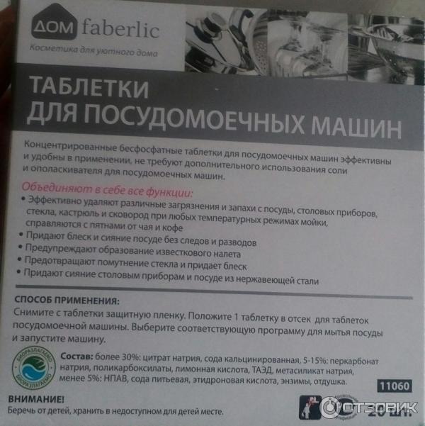 Таблетки для посудомоечных машин Faberlic Дом Все в 1 фото