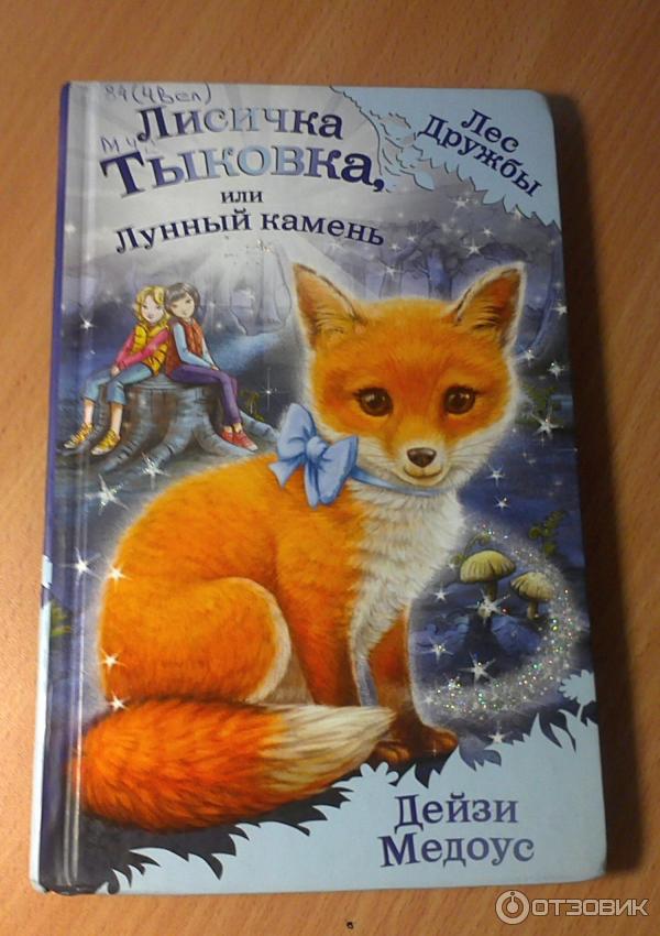 Книга Лисичка Тыковка, или Лунный камень - Дейзи Медоус фото