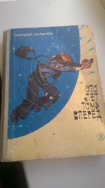 Книга "Сто лет тому вперед" - Кир Булычев фото