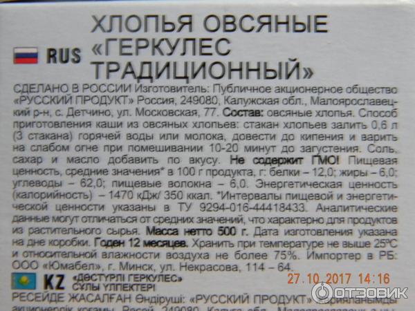 Геркулес калории на 100 грамм. Хлопья овсяные традиционные калорийность. Геркулес традиционный ккал. Русский продукт Геркулес традиционный хлопья овсяные, 500 г. Геркулес каша русский продукт.