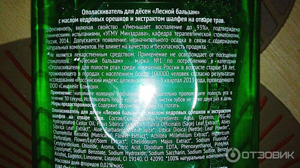 Ополаскиватель для десен Лесной бальзам Масло кедровых орешков и экстракт шалфея фото