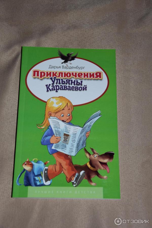 Книга Приключения Ульяны Караваевой - издательство Дом печати издательства Книготорговли Капитал фото