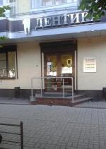 Стоматологический центр "Дентика" (Россия, Воронеж) фото