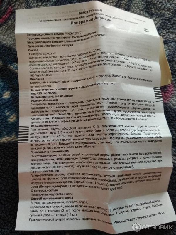 Можно ли лоперамид детям 3 лет. Лоперамид-Акрихин таблетки. Лоперамид-Акрихин от чего. Лоперамид Акрихин таблетки инструкция. Таблетки от диареи Акрихин.