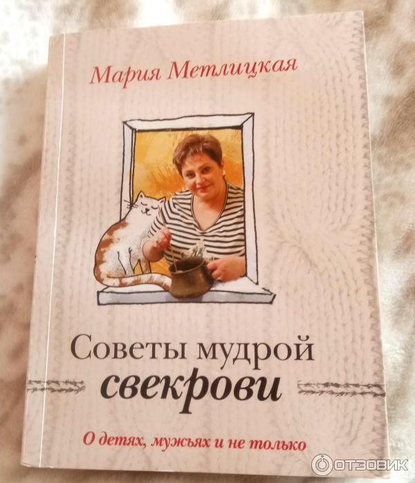 Книга Советы мудрой свекрови - Мария Метлицкая фото