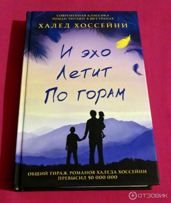 Книга И эхо летит по горам - Халед Хоссейни фото