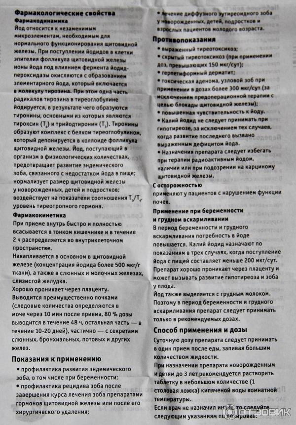 Калий йодид 200 инструкция по применению. Калия йодид инструкция. Калий йод инструкция. Калия йодид побочные эффекты. Йодистый калий таблетки инструкция.