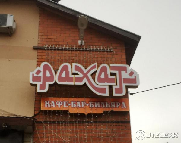 Кафе рахат нефтекамск дорожная. Рахат нефтекамск ленина. Кафе рахат нефтекамск дорожная. Кафе raxat нефтекамск. Кафе рахат нефтекамск дорожная.