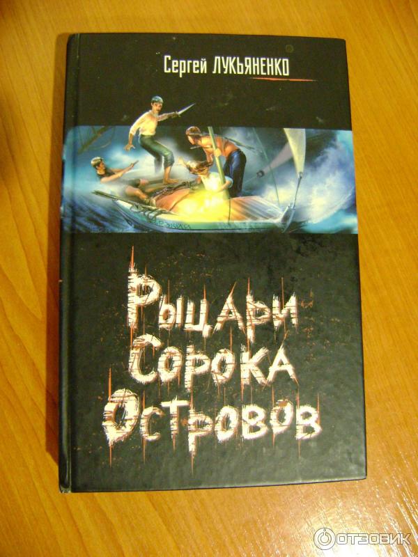 Рыцари Сорока Островов Книга Купить