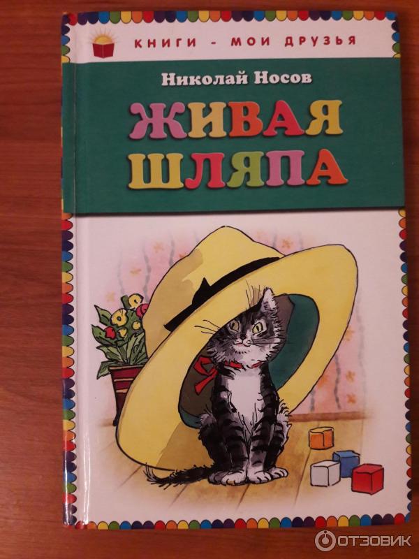 Живая Шляпа Николай Носов Книга Купить