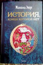 Книга "Бесконечная история" - Михаэль Энде фото