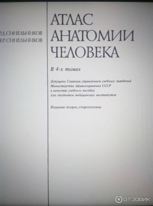 Учебник синельникова по анатомии. Атлас анатомии человека Синельников 1989. Новая волна атлас анатомии человека. Том 1.. Атлас анатомии Синельников. Атлас анатомии человека Синельников том 4.