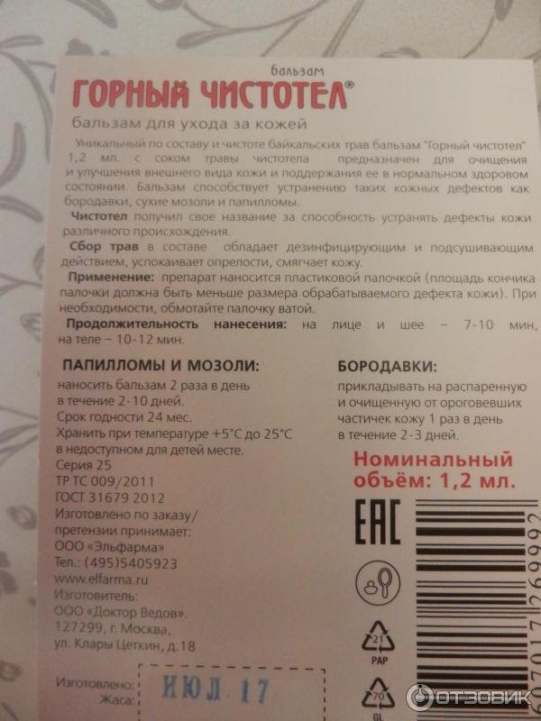 Бальзам чистотел инструкция. Горный чистотел доктор Ведов. Горный чистотел инструкция. Горный чистотел бальзам 1,2мл доктор Ведов.