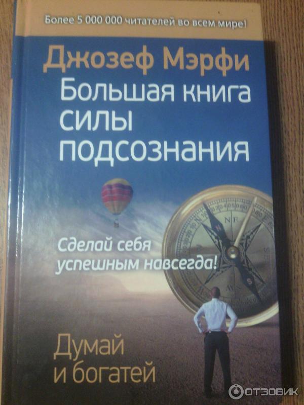 Книга Сила вашего подсознания - Мэрфи Джозеф фото