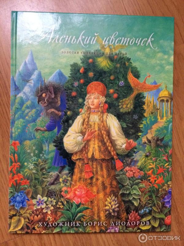 Книга Аленький цветочек - Аксаков С. Т. фото