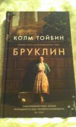 Книга "Бруклин" - Колм Тойбин фото