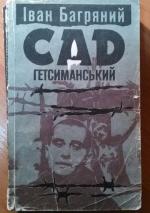 Книга "Сад Гетсиманський" - Иван Багряный фото
