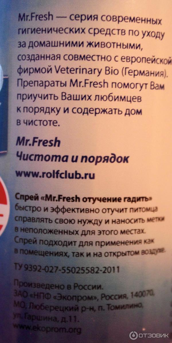 Спрей Mr.Fresh Отучение гадить фото