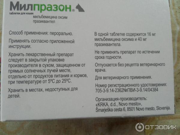 Милпразон инструкция для кошек
