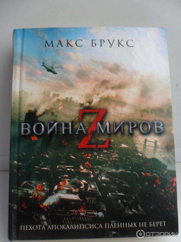 Книга Мировая война Z - Макс Брукс фото