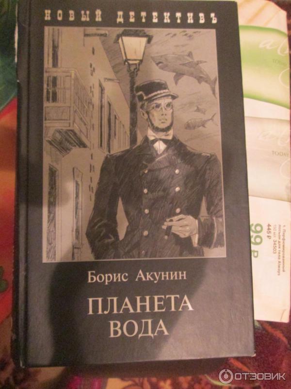 Слушать аудиокнигу акунина вода. Фандорин Планета вода. Планета вода книга. Планета вода книга Акунин.