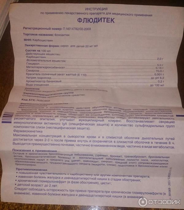 Флюдитек до или после еды детям принимать