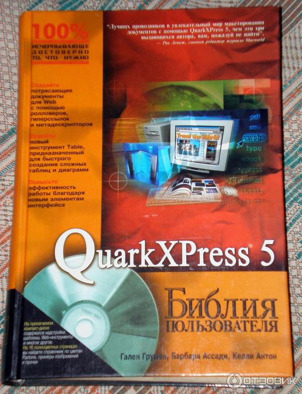 Книга QuarkXPress 5. Библия пользователя