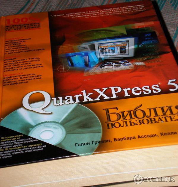 Книга QuarkXPress 5. Библия пользователя