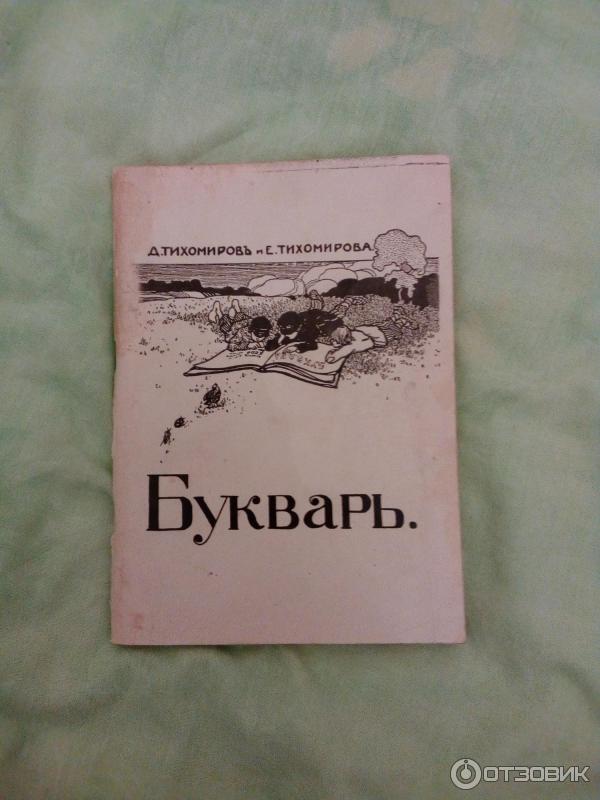 Книга Букварь Тихомиров д., Тихомирова Е. Репрентное издание фото