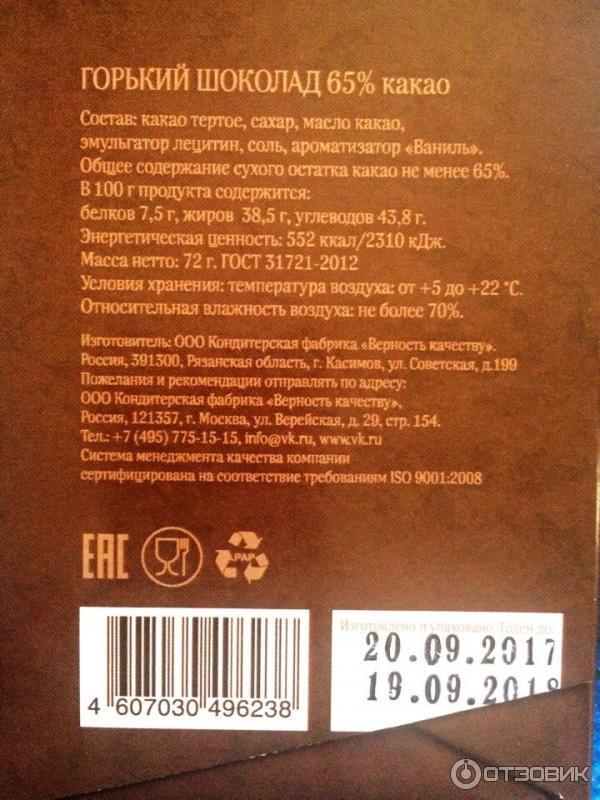 Горький шоколад Верность качеству 65 % Касимовская невеста фото