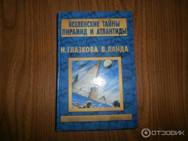 Книга Вселенские тайны пирамид и Атлантиды - Н. Глазкова В. Ланда фото