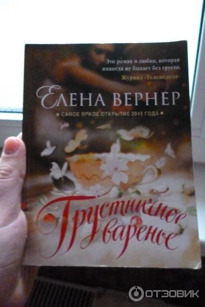 Книга Грустничное варенье Елена Вернер фото