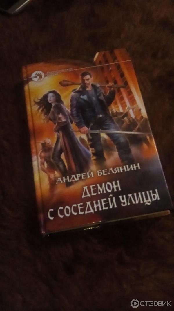 Читать книгу про демонов. Белянин демон с соседней улицы 3. Белянин демон по вызову.