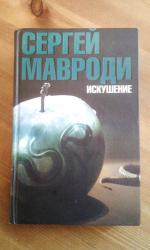 Книга "Сын Люцифера. Искушение" - Сергей Мавроди фото