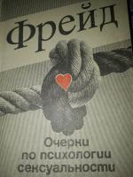 Аудиокнига Очерки по психологии сексуальности. Зигмунд Фрейд - слушать онлайн бесплатно