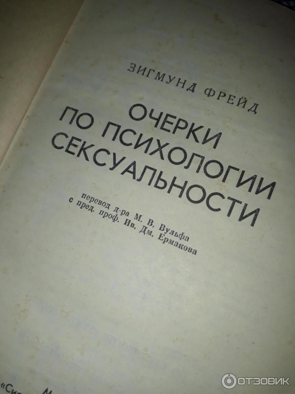 Первые страницы очерков психологии сексуальности