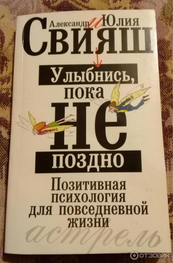 Книга Улыбнись, пока не поздно Александр Свияш, Юлия Свияш фото