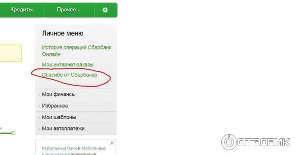 Как подключить сбер спасибо на айфоне Отзыв о Бонусная программа Сбербанка "Спасибо" Мне очень нравится!