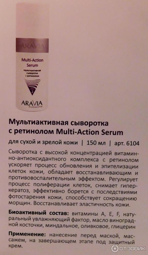 Сыворотка для лица ARAVIA мультиактивная с ретинолом MULTI - ACTION SERUM фото