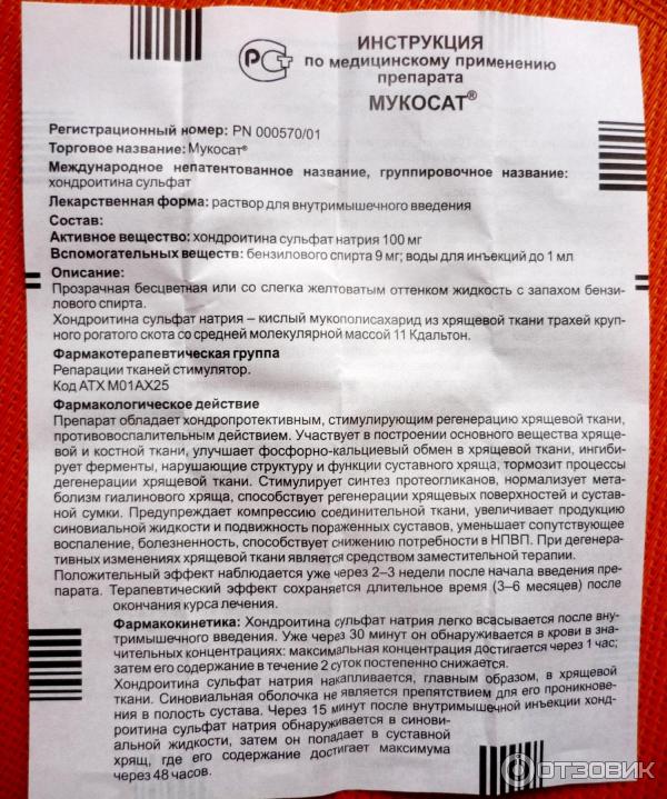 Мукосат таблетки инструкция отзывы. Препарат Мукосат показания к применению. Мукосат уколы инструкция