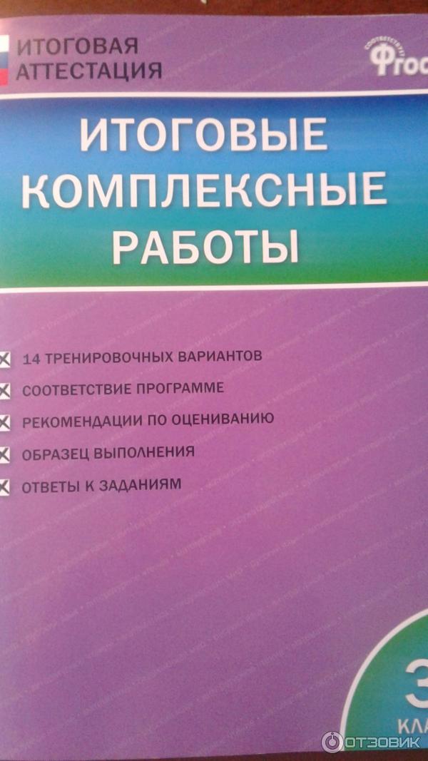 Комплексная работа пятый класс. Клюхина итоговые комплексные. Итоговые комплексные работы. Итоговые комплексные 3 класс. Итоговые комплексные работы 3 класс.